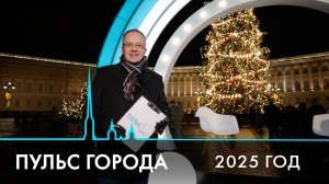 Пульс города. 2025 год