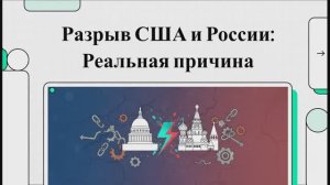 Разрыв США_и_России Реальная причина.