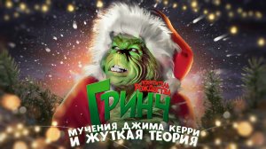 ГРИНЧ: САМАЯ МРАЧНАЯ НОВОГОДНЯЯ СКАЗКА (Теории, Интересные факты)