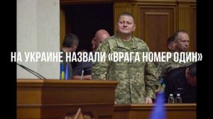 На Украине назвали «врага номер один»