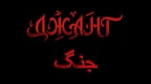 Фильм "Джанг"