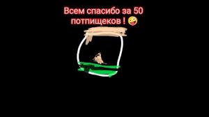 спасибо за 50 подписчиков 🎉