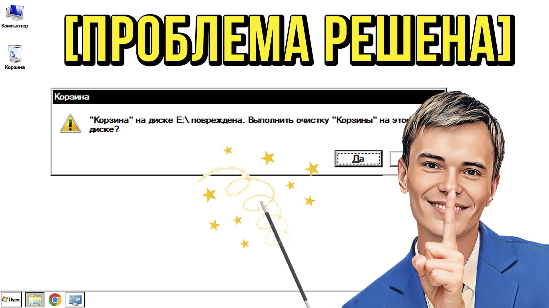 ➡️КАК ИСПРАВИТЬ КОРЗИНА НА ДИСКЕ ПОВРЕЖДЕНА