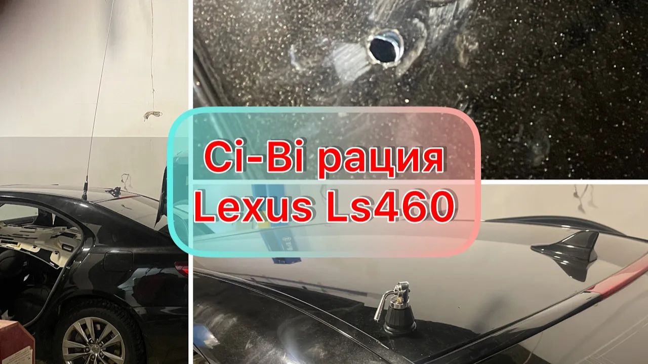 Установка рации в Lexus Ls460