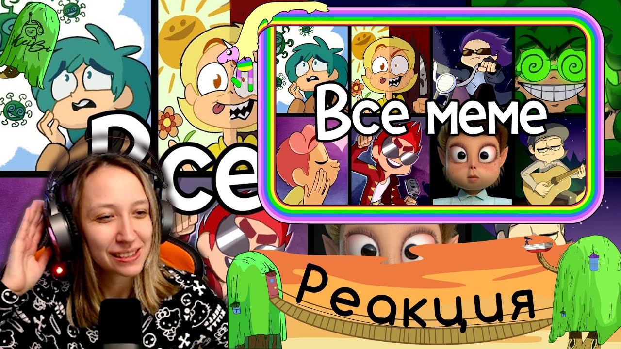 Реакция на ВСЕ МЕМЕ 13 КАРТ | original meme сборник