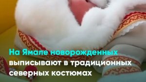 На Ямале новорожденных выписывают в традиционных северных костюмах