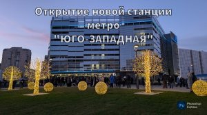 Открытие новой станции метро ЮГО-ЗАПАДНАЯ