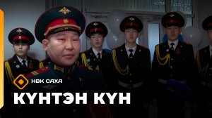 Күнтэн күн. «Саха Сирэ» информационнай биэрии  (27.12.25)