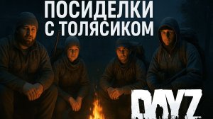 Посиделки просто с Толясиком  в DayZ ищем переключения
