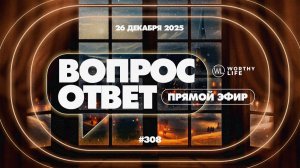 №308 | ОТВЕТЫ НА ВОПРОСЫ | 26 Декабря, 2025