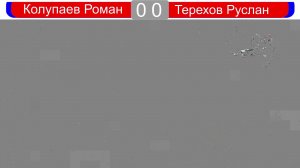 Колупаев Роман - Терехов Руслан