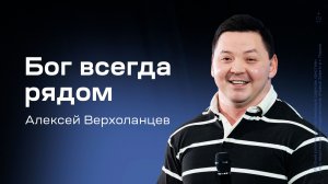 Алексей Верхоланцев: Бог всегда рядом (27 декабря 2025)