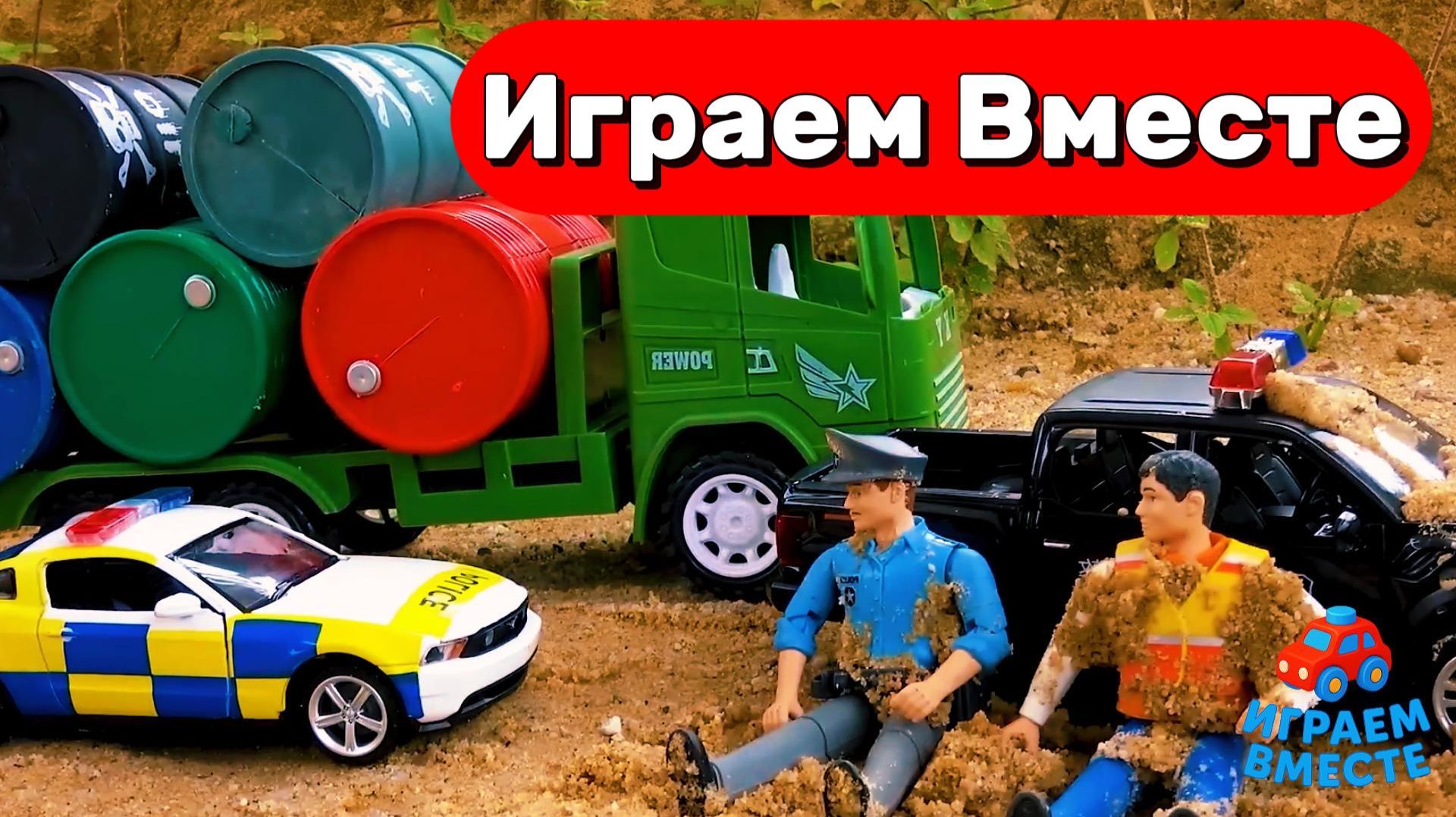 МУЛЬТИКИ ПРО МАШИНКИ ДЛЯ ДЕТЕЙ 🚗 ИГРУШЕЧНАЯ ПОЖАРНАЯ МАШИНКА, ПОЛИЦИЯ И СКОРАЯ ДЛЯ ДЕТЕЙ 👮 смотреть онлайн