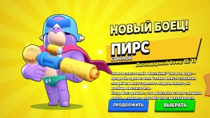 Я получил Пирса в бравл старс!