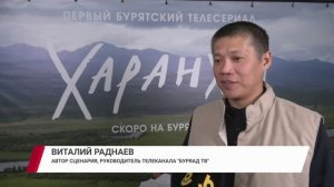 В Улан-Удэ прошла закрытая премьера первого молодежного телесериала «Харанхы»