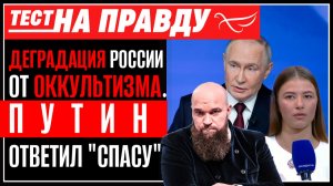 Деградация России от оккультизма. Путин ответил «СПАСУ» / Тест на правду