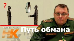 Путь обмана