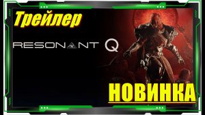 Resonant Q - НОВИНКИ игр Официальный трейлер