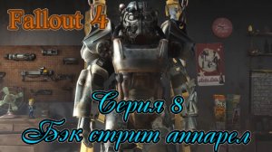 Fallout 4 прохождение серия 8.Бэк стрит аппарел