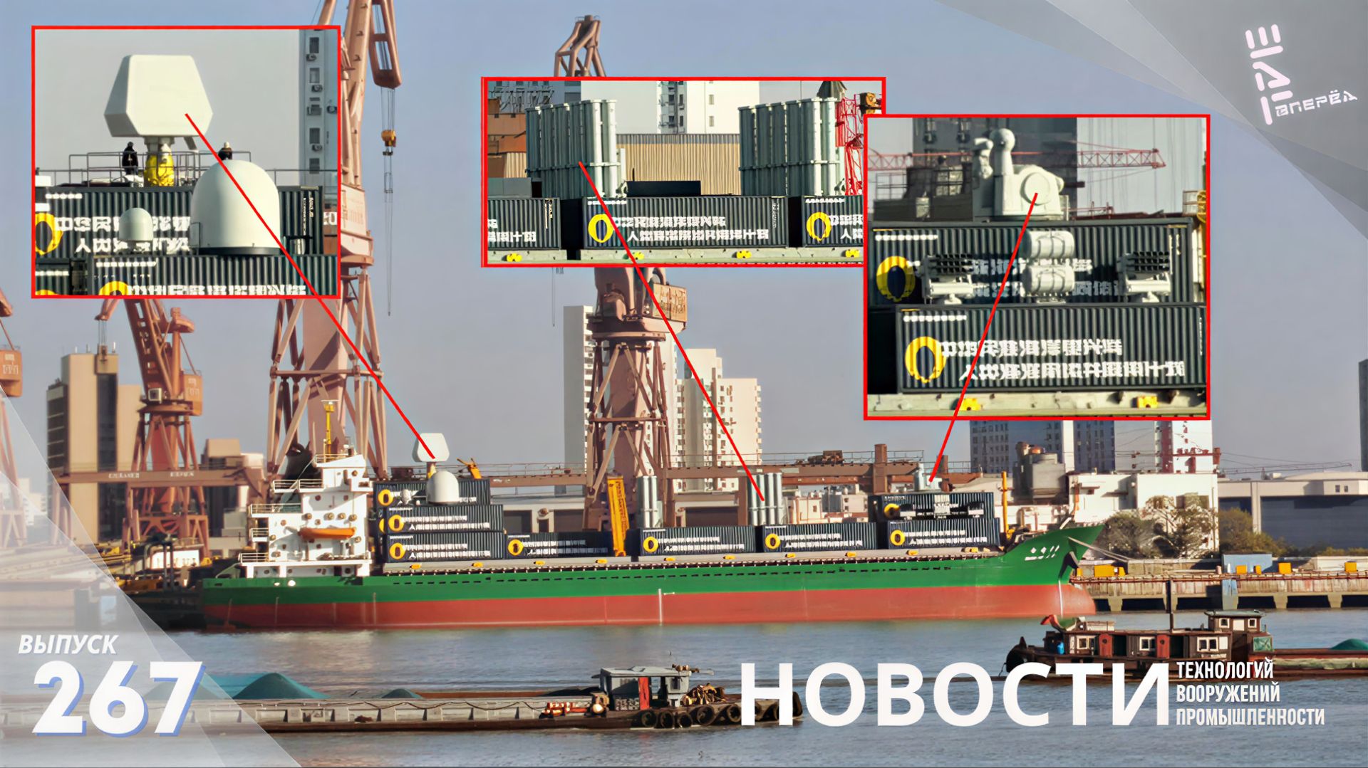 Мирные китайские контейнеровозы с ракетами, РЛС и артиллерией. Другие новости смотреть онлайн