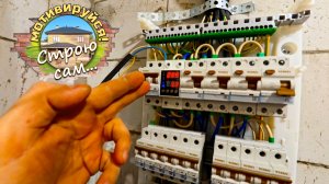 ЭЛЕКТРИЧЕСКИЙ ЩИТ в частном доме. Строю сам...