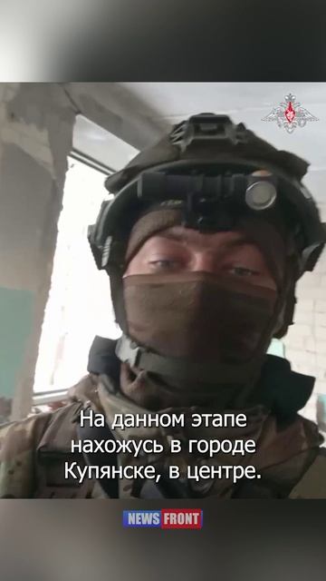 Военнослужащие группировки войск «Запад» рассказали об обстановке в городе Купянске смотреть онлайн