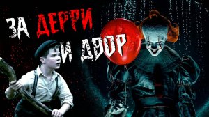 Пеннивайз пришел!