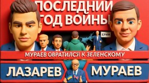 МУРАЕВ  "ВОЛОДЯ ВКЛЮЧАЙ МОЗГИ"- Обратился к Зеленскому. Последний год войны.