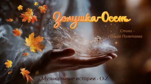 Золушка-Осень