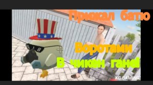 Я ЗАЖАЛ БАТЮ ВОРОТАМИ В Chicken Gun