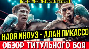 НЕОЖИДАННЫЙ РЕЗУЛЬТАТ! Обзор боя Наоя Иноуэ - Алан Пикассо