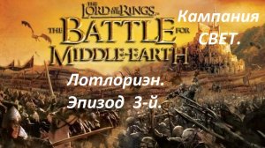 Прохождение «The Lord of the Rings: The Battle for Middle-earth» (Эпизод  3-й.) Лотлориэн.