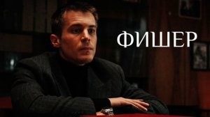 Песни из сериала «Фишер»