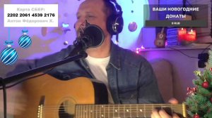 ПРЕДНОВОГОДНИЙ СТРИМ - ПЕСНИ ПОД ГИТАРУ, РУССКИЙ РОК И НЕ ТОЛЬКО... СЛУШАЙ И ДОНАТЬ $$$$