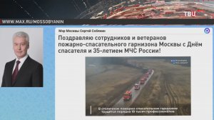 Собянин поздравил московских спасателей с праздником
