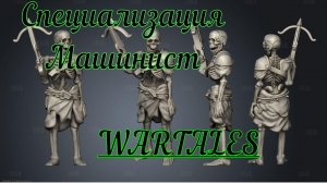 #WarTales "Машинист" Арбалет