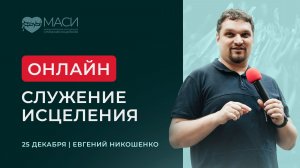 Онлайн-служение МАСИ | Евгений Никошенко | 25.12.2025