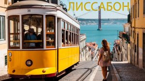 Лиссабон 🇵🇹 город на семи холмах, сочетание исторического очарования, яркой культуры и реки Тежу