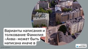 Фамилия Ахва: история происхождения, значения и возможности склонения