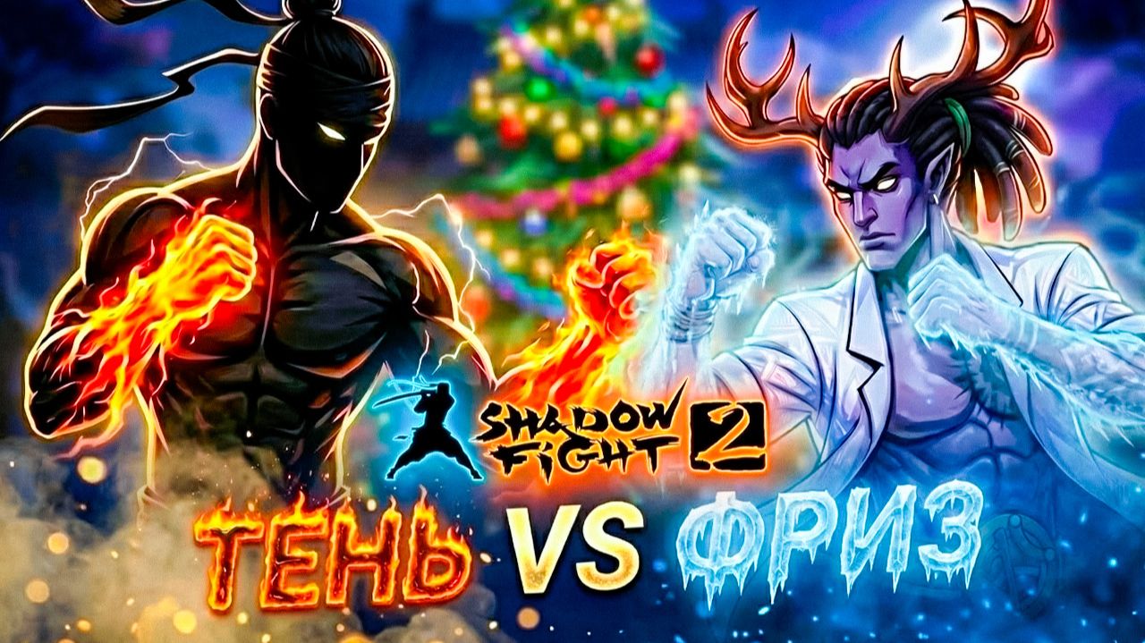 Новый Год Испорчен ТЕНЬ vs МЛАДШИЙ ФРИЗ "ПУТЬ ЛЕГЕНДЫ" Shadow Fight 2 #22 смотреть онлайн