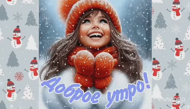 ДОБРОГО УТРА ВОСКРЕСЕНЬЯ. С НАСТУПАЮЩИМ НОВЫМ ГОДОМ смотреть онлайн