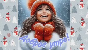 ДОБРОГО УТРА ВОСКРЕСЕНЬЯ. С НАСТУПАЮЩИМ НОВЫМ ГОДОМ