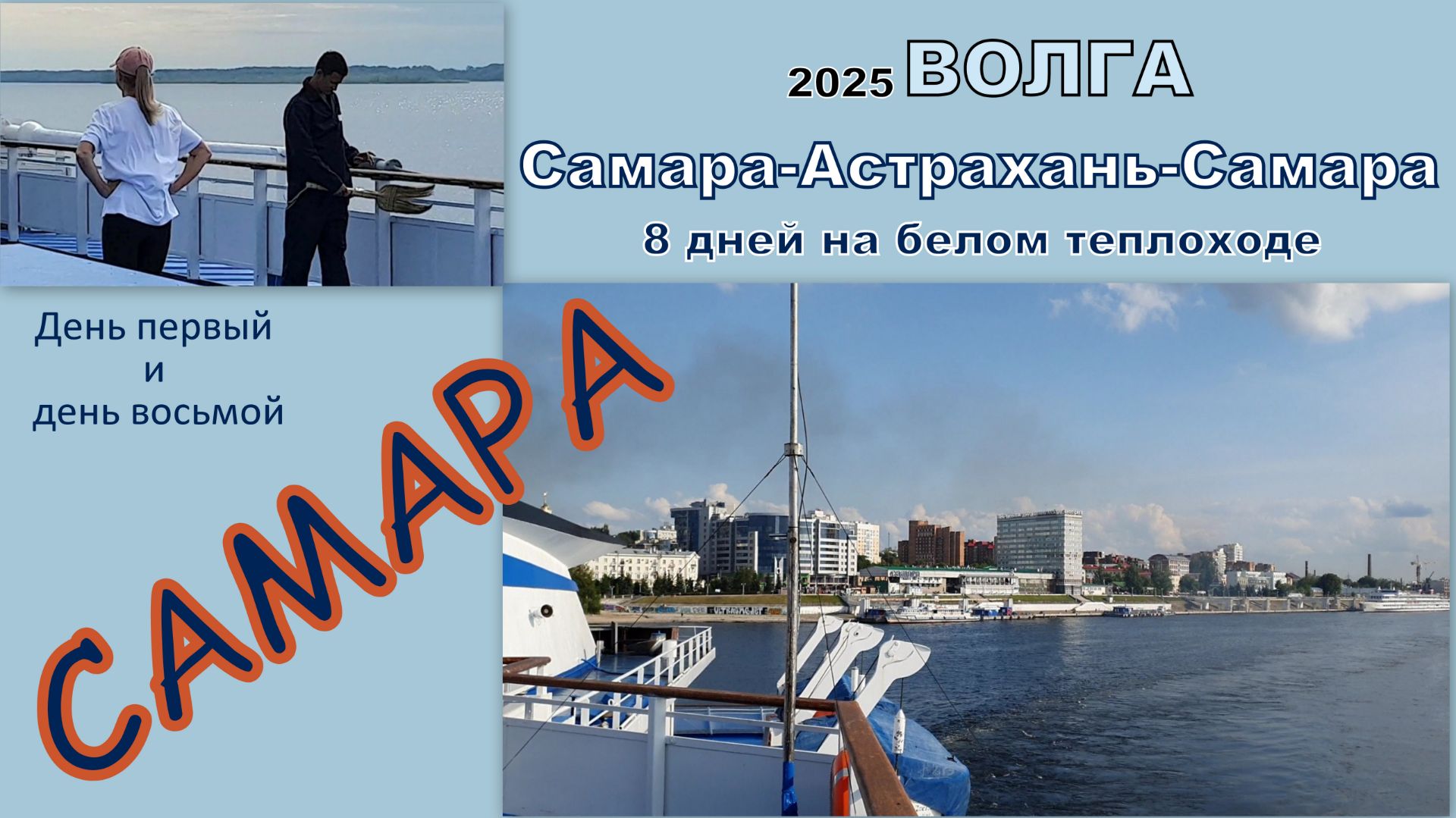 2025 Волга 1 и 8 Самара