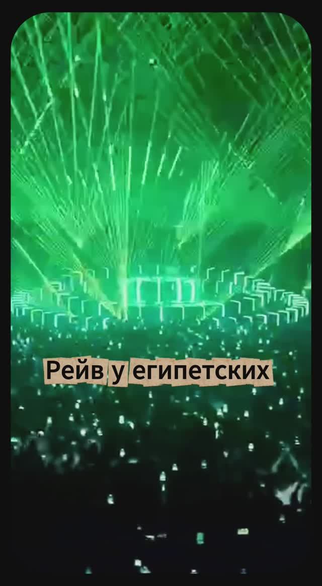 Рейв у египетских пирамид смотреть онлайн