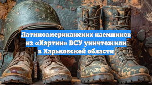 Латиноамериканских наемников из «Хартии» ВСУ уничтожили в Харьковской области