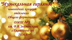 "Музыкальная гирлянда"