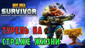 Deep Rock Galactic Survivor ► Мастерство оружия / Лёгкая пулемётная платформа