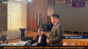 ЗБК + В Борзинском муниципальном округе депутатами Совета избран глава