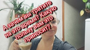 Зачем вы тратите на это время? Что вам это даёт 🤔