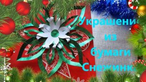 Снежинка из бумаги блестящая. Снежинка своими руками для украшения.